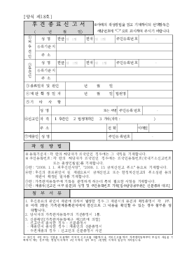 후견종료신고서(시구읍면사무소 제출용) 후견종료신고서(시구읍면사무소 제출용)